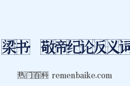 梁书·敬帝纪论反义词是什么意思的图片